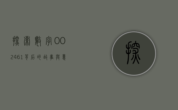 探索数字002461背后的故事与意义