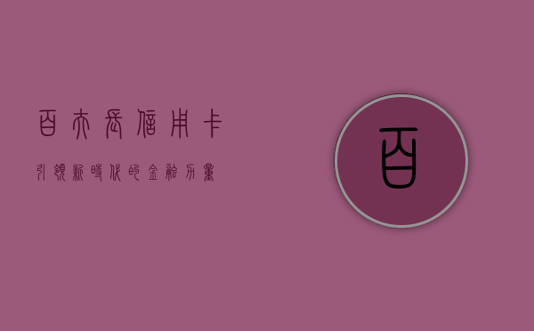 百夫长信用卡，引领新时代的金融力量