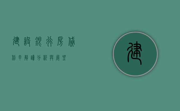 建设银行房贷利率，解读、分析与展望