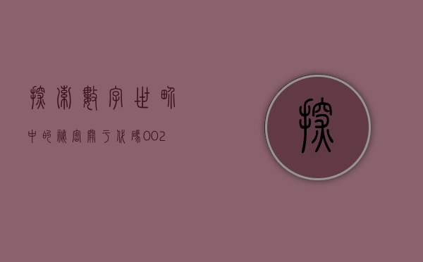 探索数字世界中的秘密，关于代码002505的解析与探索