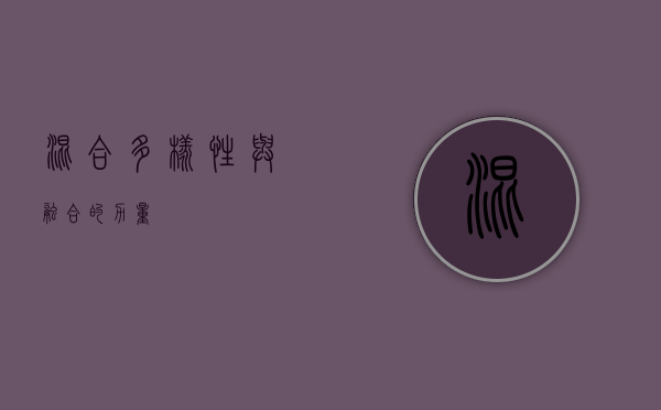 混合，多样性与融合的力量