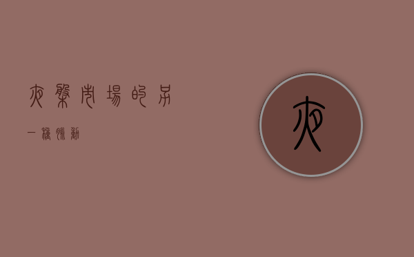 夜盘，市场的另一种脉动