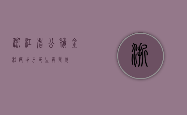 浙江省公积金制度，助力民生与发展