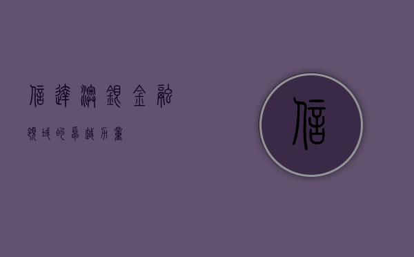 信达澳银，金融领域的卓越力量