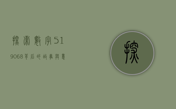 探索数字519068背后的故事与意义