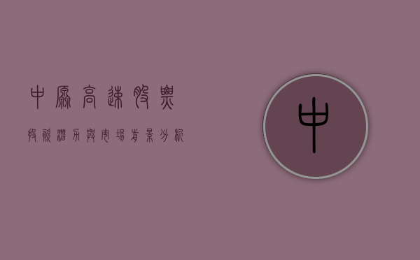 中原高速股票，投资潜力与市场前景分析