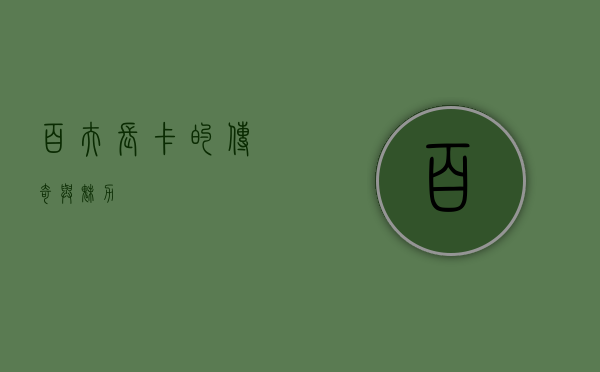 百夫长卡的传奇与魅力
