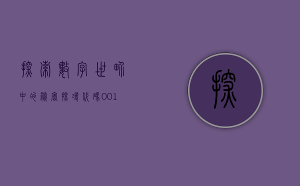 探索数字世界中的秘密，探寻代码001299的奥秘