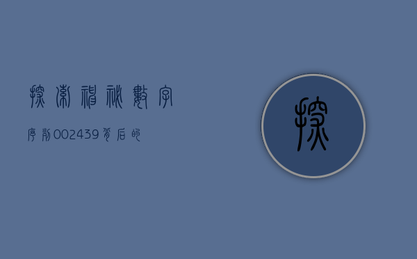 探索神秘数字序列，002435的秘密