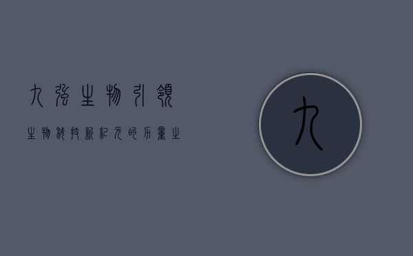 九强生物，引领生物科技新纪元的力量之源
