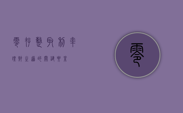 零存整取利率，理财之道的关键要素