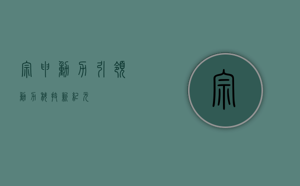 宗申动力，引领动力科技新纪元