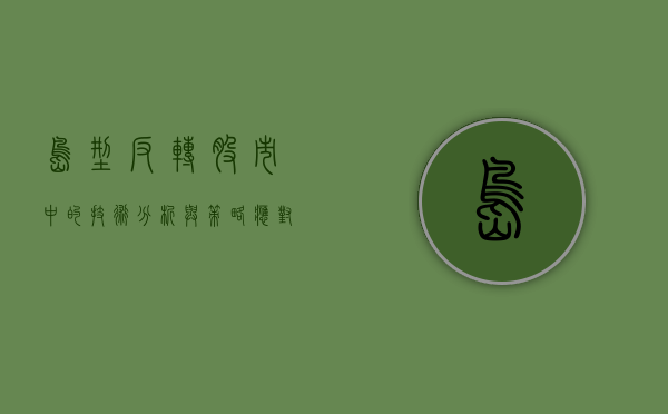 岛型反转，股市中的技术分析与策略应对