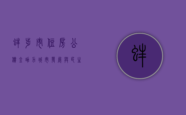 蚌埠市住房公积金，助力城市发展与民生改善的关键力量