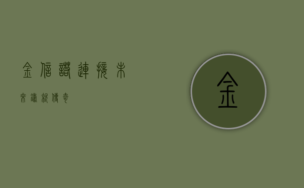 金信诺,连接未来,铸就传奇