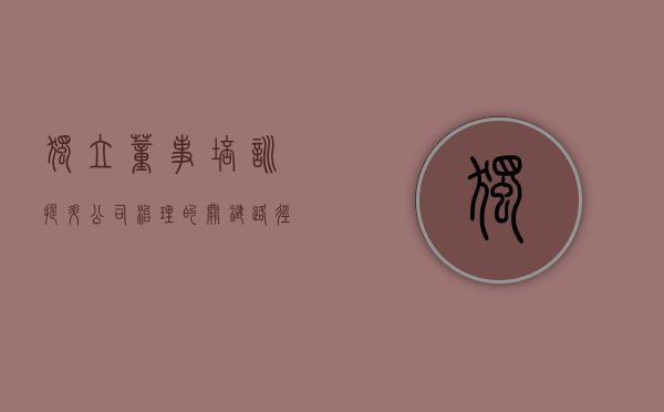 独立董事培训，提升公司治理的关键路径