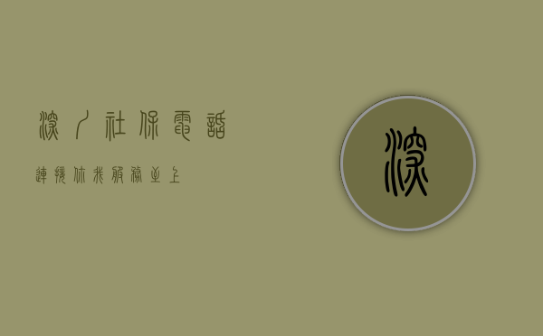 深圳社保电话，连接你我，服务至上