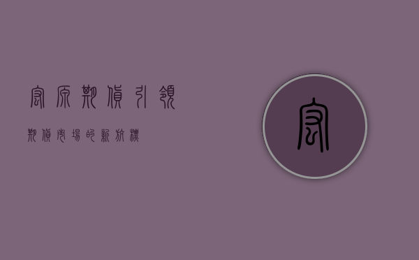 宏源期货，引领期货市场的新航标