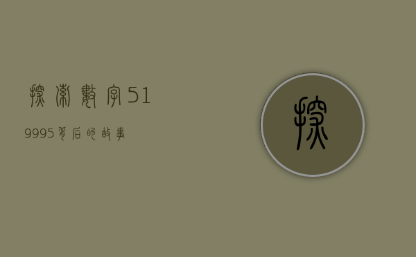 探索数字519995背后的故事