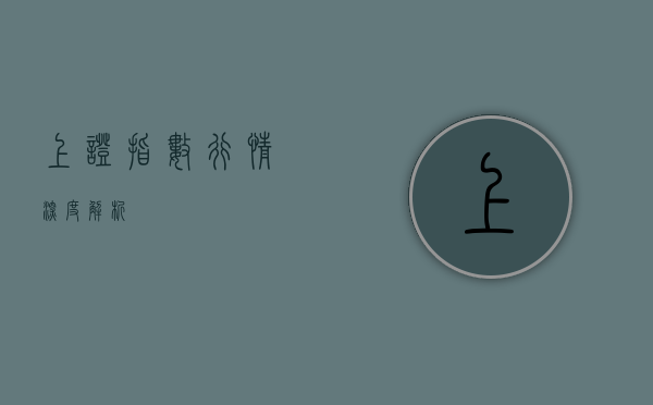 上证指数行情深度解析