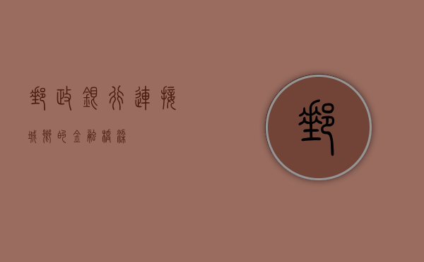 邮政银行，连接城乡的金融桥梁