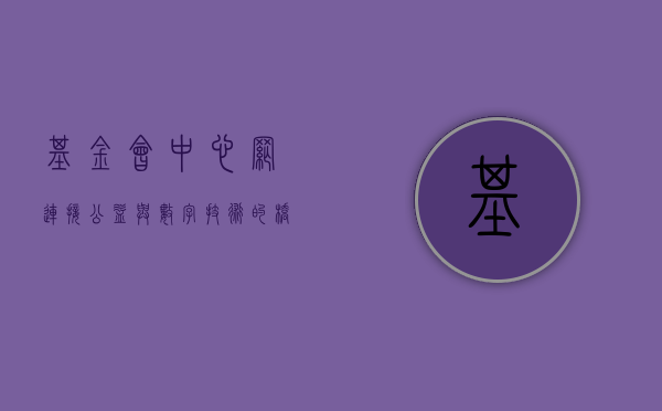 基金会中心网，连接公益与数字技术的桥梁