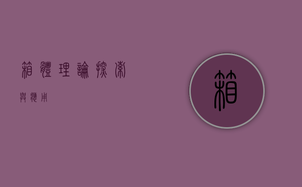 箱体理论，探索与应用