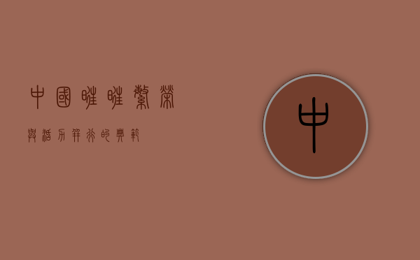 中国旺旺，繁荣与活力并行的典范