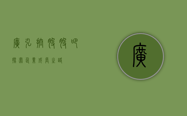 广弘控股股吧，探索企业成长之路