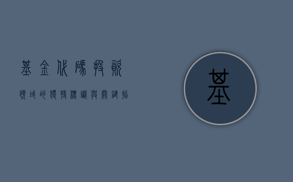 基金代码，投资领域的独特标识与关键指引