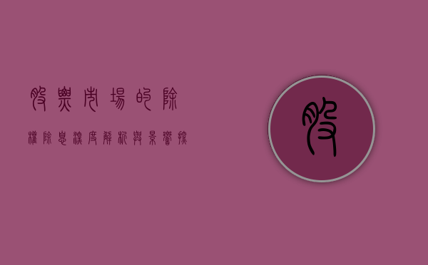 股票市场的除权除息，深度解析与影响探讨
