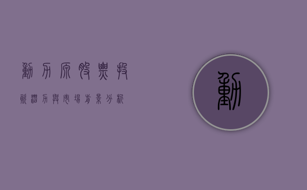 动力源股票，投资潜力与市场前景分析