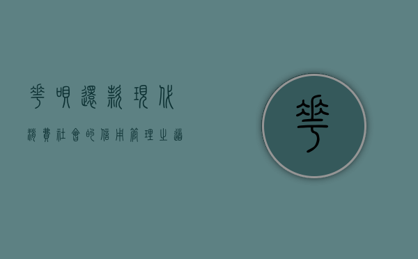 花呗还款，现代消费社会的信用管理之道