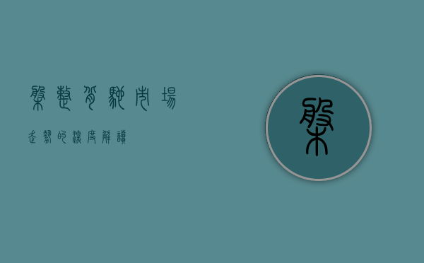 盘整背驰，市场走势的深度解读
