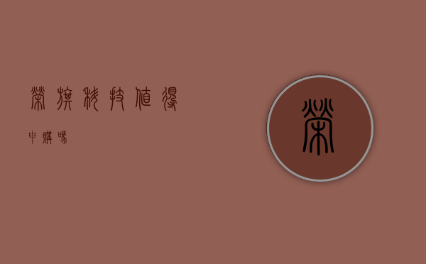 荣旗科技，值得申购吗？