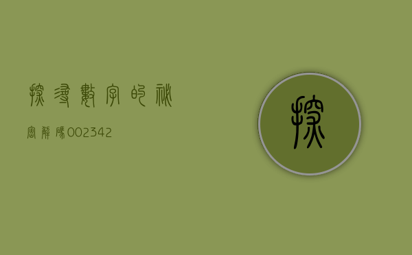 探寻数字的秘密，解码002358背后的故事