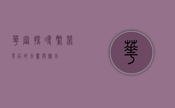 华富，探寻繁荣背后的力量与魅力
