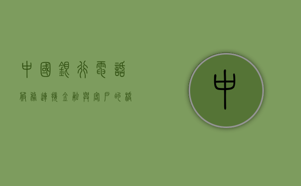 中国银行电话服务，连接金融与客户的桥梁