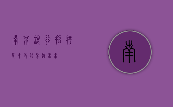 南京银行招聘人才—共创卓越未来
