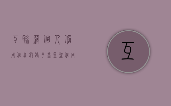 互联网个人信用信息服务平台，重塑信用社会的数字化基石
