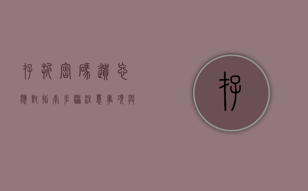 存折密码遗忘应对指南，步骤、注意事项与解决方案