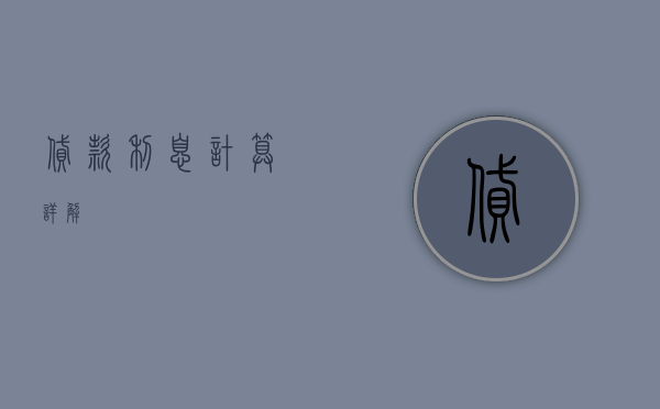 贷款利息计算详解