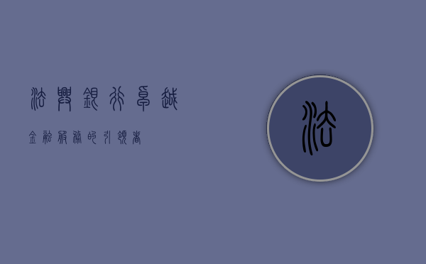 法兴银行，卓越金融服务的引领者