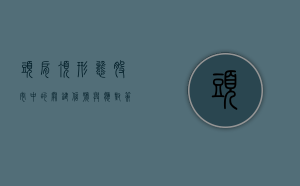 头肩顶形态，股市中的关键信号与应对策略