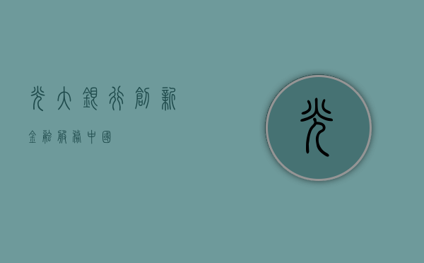 光大银行，创新金融，服务中国
