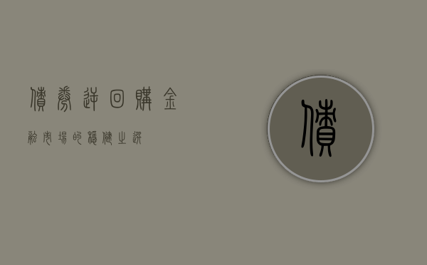债券逆回购，金融市场的稳健之选
