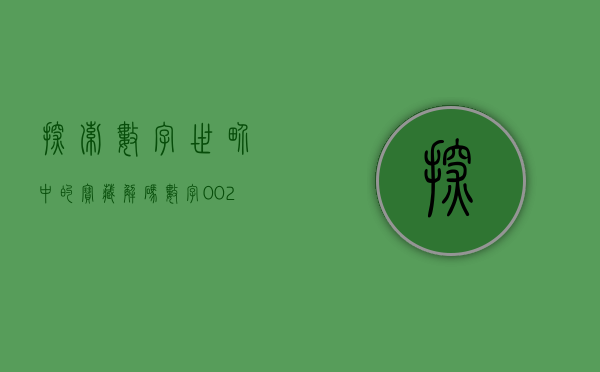 探索数字世界中的宝藏，解码数字002166的神秘面纱