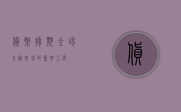 货币掉期，全球金融市场的重要工具