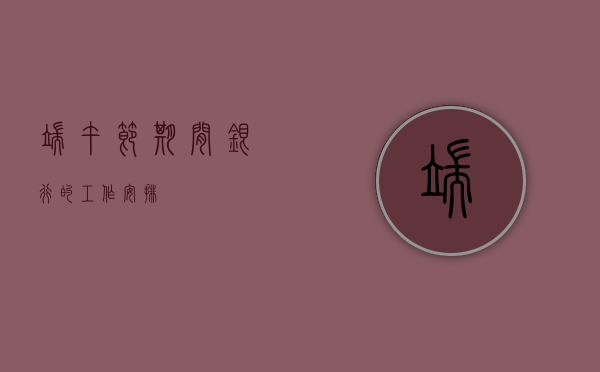 端午节期间银行的工作安排