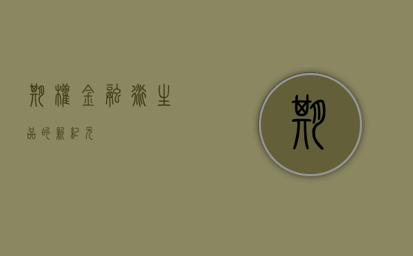 期权，金融衍生品的新纪元